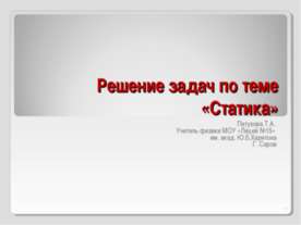 Статика