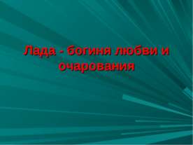 Лада - богиня любви и очарования