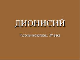 Дионисий