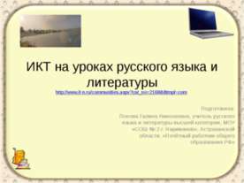 ИКТ на уроках русского языка и литературы