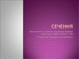 Сечения