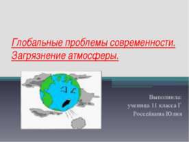 Глобальные проблемы современности. Загрязнение атмосферы