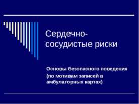 Сердечно-сосудистые риски