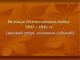 Великая Отечественная война 1941 – 1945 гг
