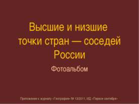 Высшие и низшие точки стран — соседей России (Фотоальбом)