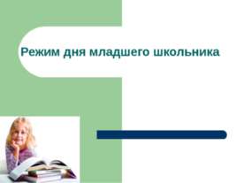 Режим дня младшего школьника