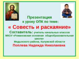 Совесть и раскаяние