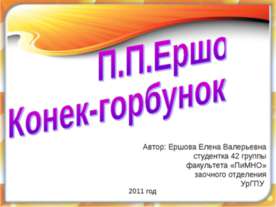 П.П.Ершов Конек-горбунок