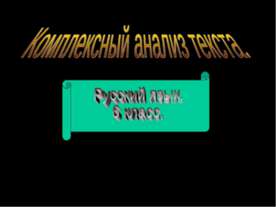Комплексный анализ текста (6 класс)