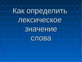 Как определить лексическое значение слова