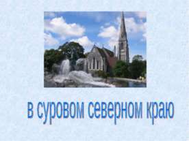 В суровом северном краю