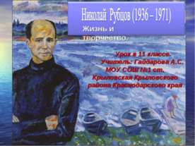 Николай Рубцов (1936 - 1971) Жизнь и творчество