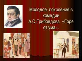 Молодое поколение в комедии А.С.Грибоедова «Горе от ума»