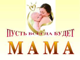 Пусть всегда будет Мама