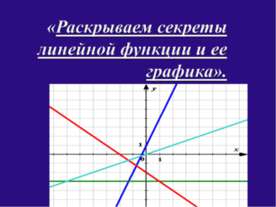 Раскрываем секреты линейной функции и ее графика