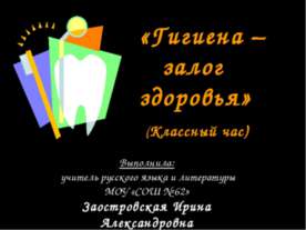 Гигиена – залог здоровья