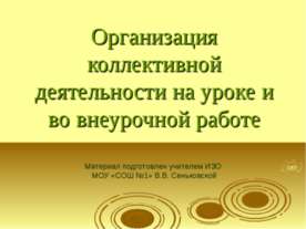 Организация коллективной деятельности на уроке и во внеурочной работе