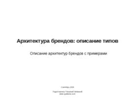 Архитектура брендов: описание типов. Описание архитектур брендов с примерами