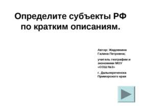 Определите субъекты РФ по кратким описаниям