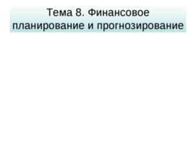 Финансовое планирование и прогнозирование
