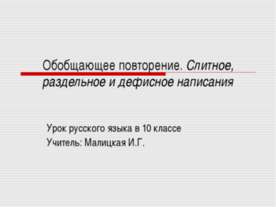 Обобщающее повторение. Слитное, раздельное и дефисное написания