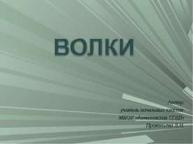 Волки.
