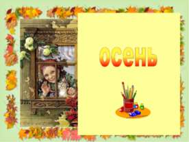 Осень