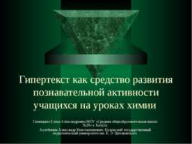 Гипертекст как средство развития познавательной активности учащихся на уроках...