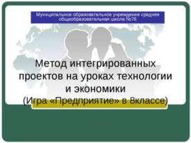 Метод интегрированных проектов на уроках технологии и экономики