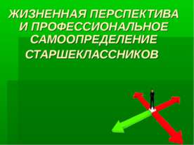 Жизненная перспектива и профессиональное самоопределение старшеклассников