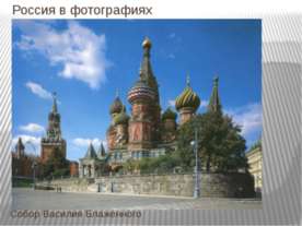 Россия в фотографиях