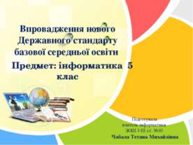 Впровадження нового Державного стандарту базової середньої освіти