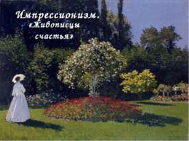 Импрессионизм. «Живописцы счастья»