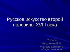 Русское искусство второй половины XVIII века