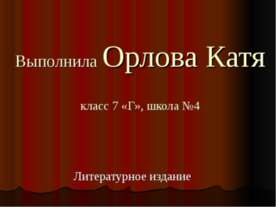 Произведение Фёдорова Евгения Александровича «Шадринский гусь»