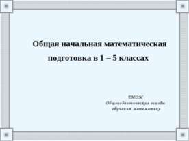 Общая начальная математическая подготовка в 1 – 5 классах