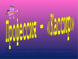 Профессия – «Кассир»