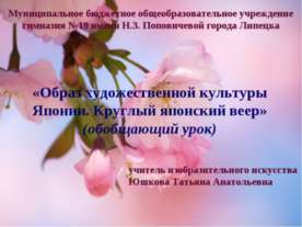 Образ художественной культуры Японии. Круглый японский веер