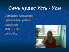Семь чудес Усть - Усы