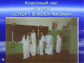 Спорт в моей жизни