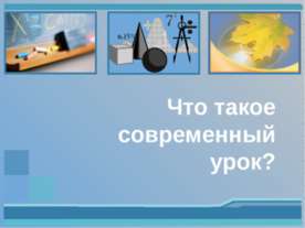 Что такое современный урок?