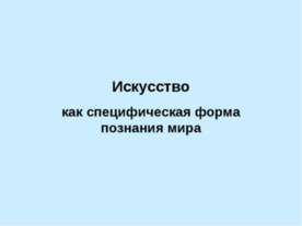 Искусство как специфическая форма познания мира