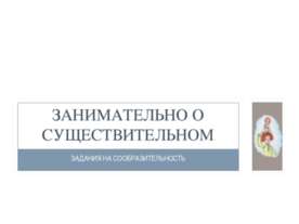 Занимательно о существительном