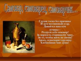 Самовар, самоварец, самоварчик