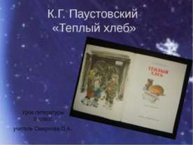 К.Г. Паустовский «Теплый хлеб»