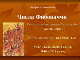 Числа Фибоначчи (7 класс)