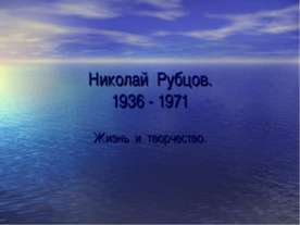 Николай Рубцов 1936 - 1971