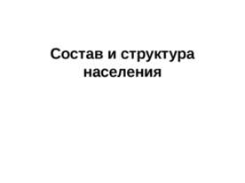 Состав и структура населения