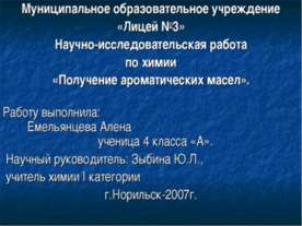 Получение ароматических масел