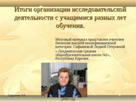 Итоги организации исследовательской деятельности с учащимися разных лет обучения